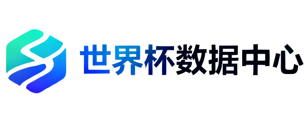 世界杯数据中心